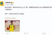 九游娱乐-关键时刻新疆广汇调整名单以备NBA常规赛，单刀错失环节打磨，底气十足，轮换策略成焦点的简单介绍